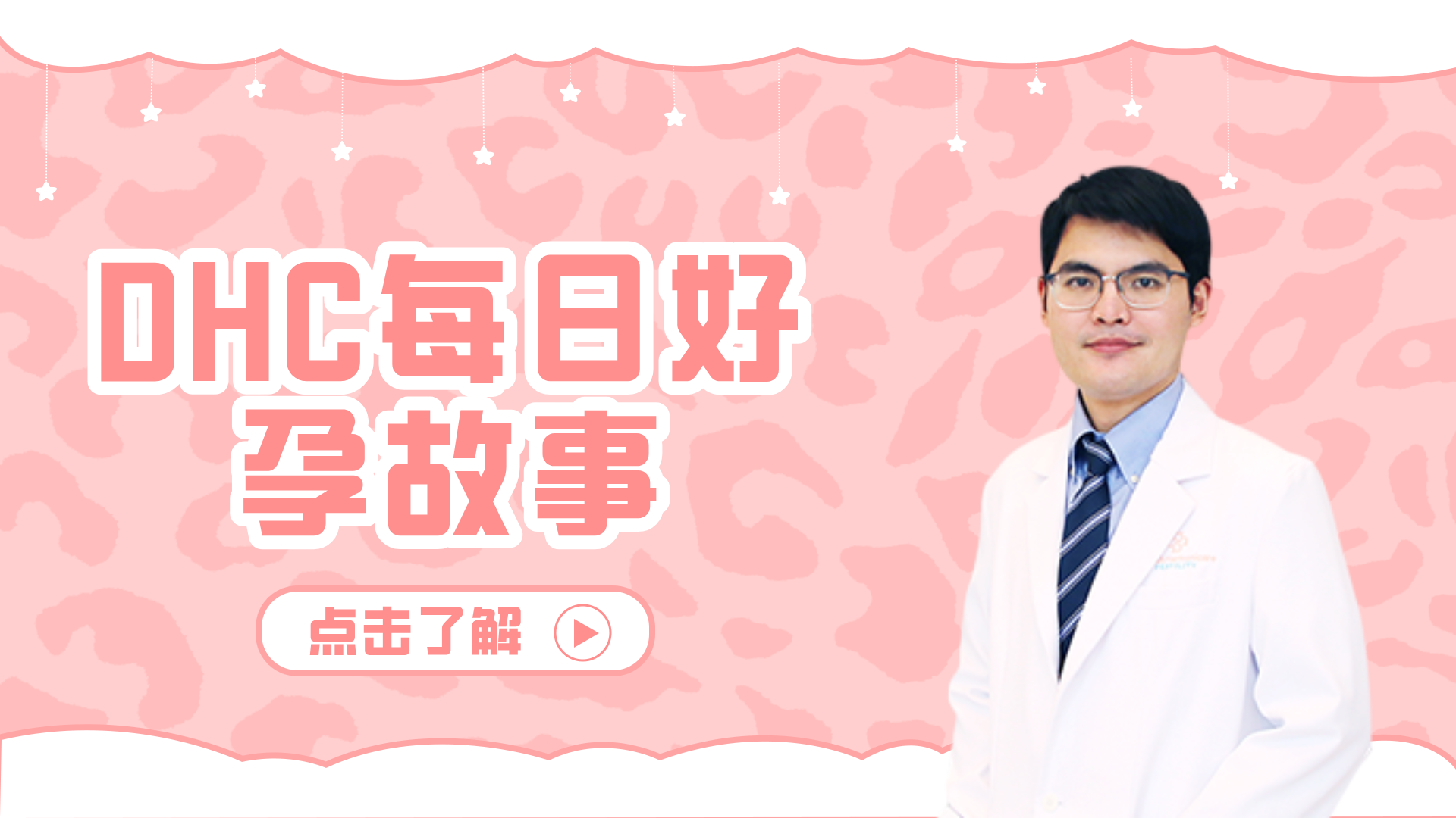 泰國DHC每日好孕故事0324